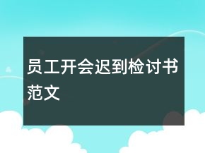 員工開會遲到檢討書范文
