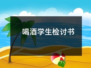 喝酒學(xué)生檢討書(shū)