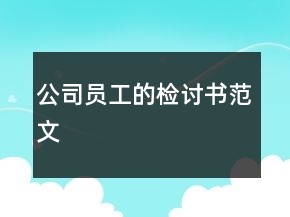 公司員工的檢討書范文