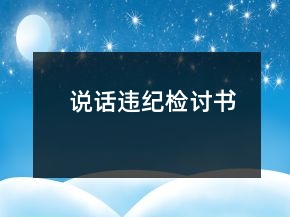 說話違紀(jì)檢討書