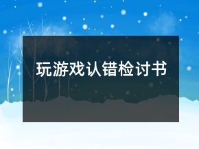 玩游戲認錯檢討書