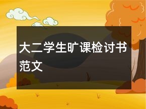 大二學生曠課檢討書范文