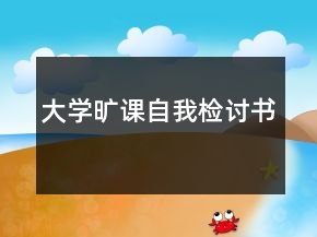 大學(xué)曠課自我檢討書(shū)