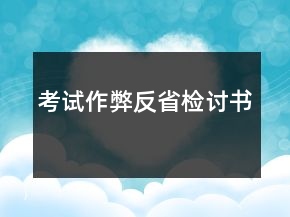 考試作弊反省檢討書
