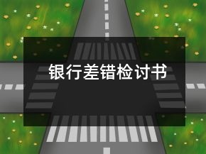銀行差錯(cuò)檢討書