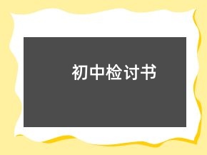 初中檢討書