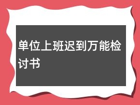 單位上班遲到萬能檢討書