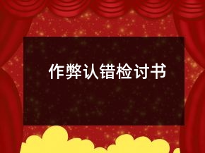 作弊認(rèn)錯(cuò)檢討書