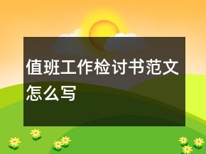 值班工作檢討書范文怎么寫
