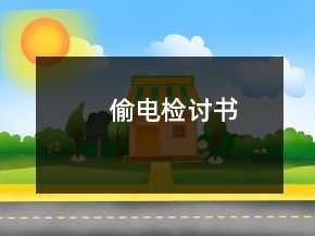 偷電檢討書