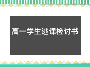 高一學(xué)生逃課檢討書(shū)