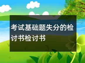 考試基礎(chǔ)題失分的檢討書檢討書