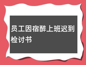 員工因宿醉上班遲到檢討書