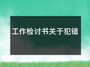 工作檢討書關(guān)于犯錯