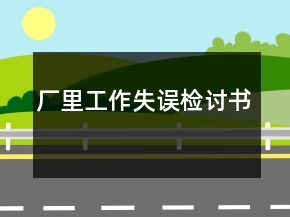 廠里工作失誤檢討書