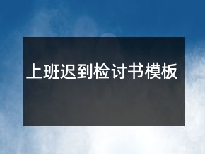 上班遲到檢討書模板