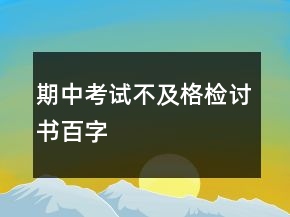 期中考試不及格檢討書百字