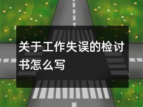 關(guān)于工作失誤的檢討書怎么寫