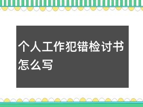 個(gè)人工作犯錯(cuò)檢討書怎么寫