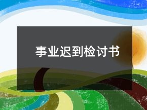 事業(yè)遲到檢討書