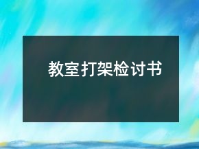 教室打架檢討書