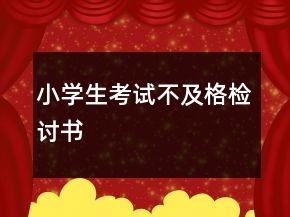 小學(xué)生考試不及格檢討書(shū)