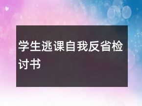 學(xué)生逃課自我反省檢討書(shū)