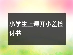 小學(xué)生上課開小差檢討書