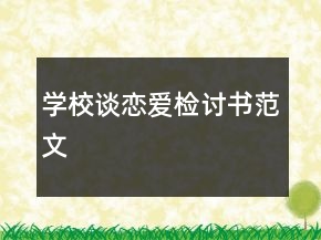 學(xué)校談戀愛檢討書范文