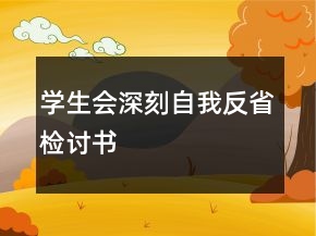 學生會深刻自我反省檢討書