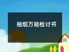 抽煙萬(wàn)能檢討書