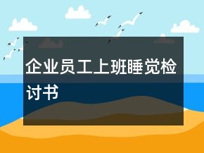 企業(yè)員工上班睡覺檢討書