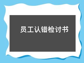 員工認(rèn)錯(cuò)檢討書(shū)