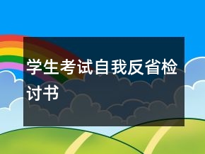 學(xué)生考試自我反省檢討書