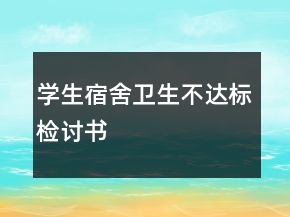學(xué)生宿舍衛(wèi)生不達(dá)標(biāo)檢討書(shū)