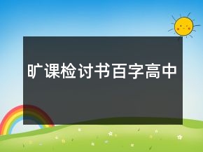曠課檢討書(shū)百字高中