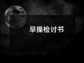 早操檢討書