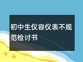 初中生儀容儀表不規(guī)范檢討書
