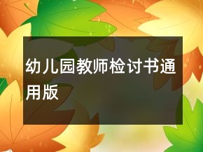 幼兒園教師檢討書通用版