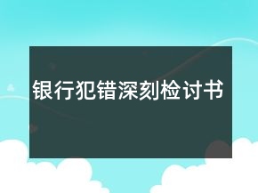 銀行犯錯(cuò)深刻檢討書