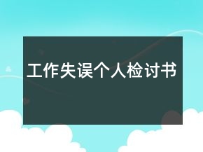 工作失誤個人檢討書