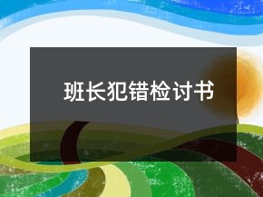 班長犯錯檢討書