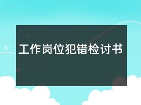 工作崗位犯錯檢討書