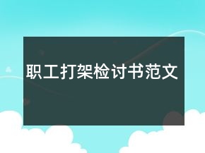 職工打架檢討書范文