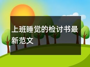 上班睡覺的檢討書最新范文