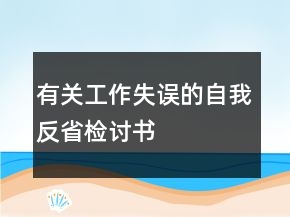 有關工作失誤的自我反省檢討書