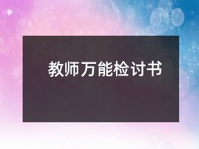 教師萬(wàn)能檢討書(shū)