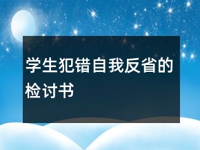 學(xué)生犯錯(cuò)自我反省的檢討書(shū)