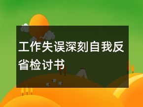 工作失誤深刻自我反省檢討書
