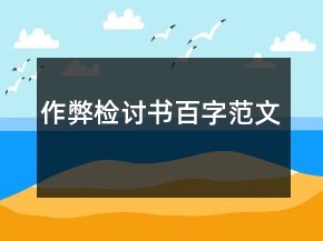 作弊檢討書百字范文
